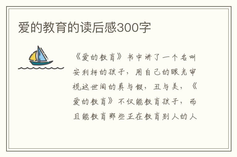 愛的教育的讀后感300字