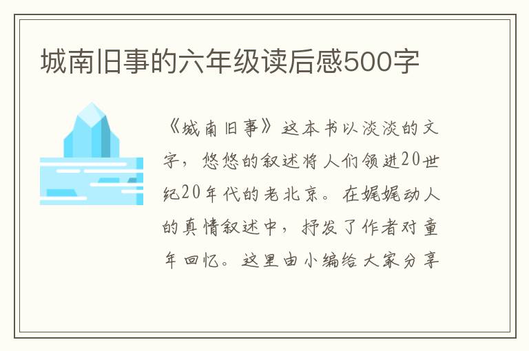 城南舊事的六年級讀后感500字