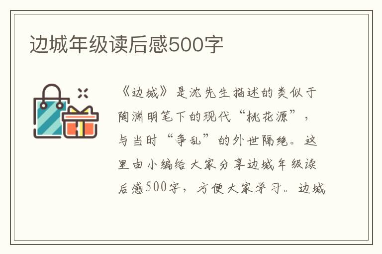 邊城年級(jí)讀后感500字