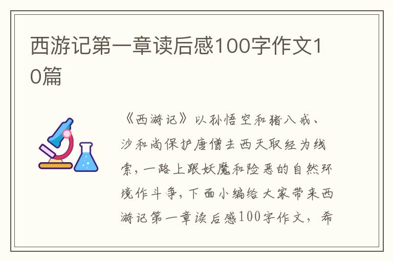 西游記第一章讀后感100字作文10篇