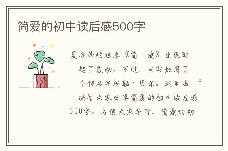 簡愛的初中讀后感500字