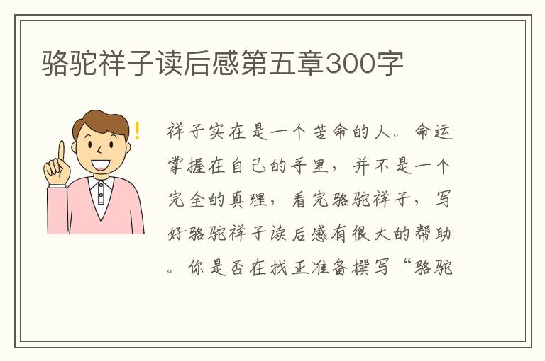 駱駝祥子讀后感第五章300字