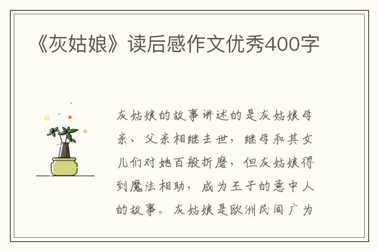 《灰姑娘》讀后感作文優(yōu)秀400字