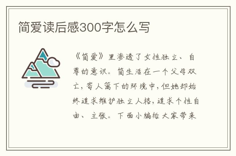 簡愛讀后感300字怎么寫