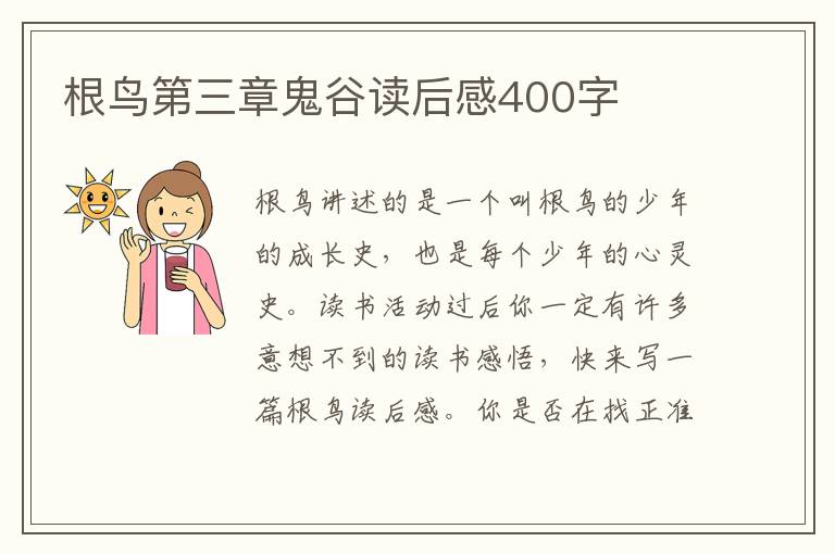 根鳥第三章鬼谷讀后感400字