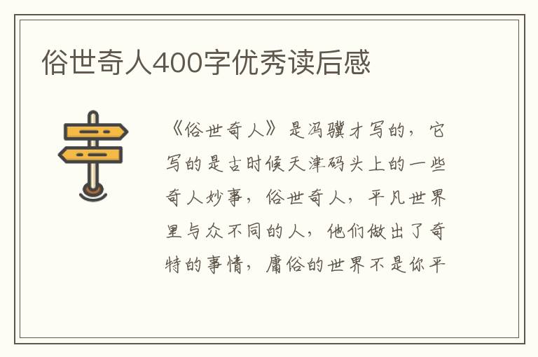 俗世奇人400字優(yōu)秀讀后感