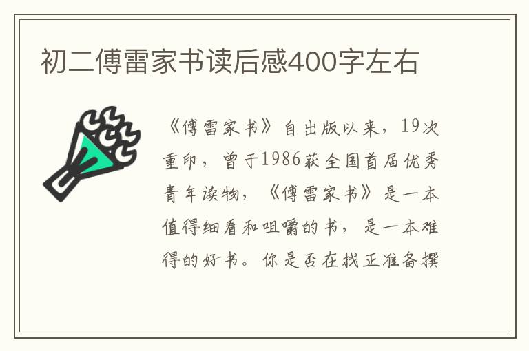 初二傅雷家書讀后感400字左右