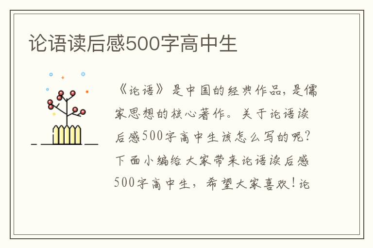 論語(yǔ)讀后感500字高中生