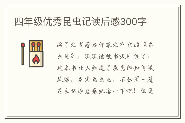 四年級(jí)優(yōu)秀昆蟲(chóng)記讀后感300字