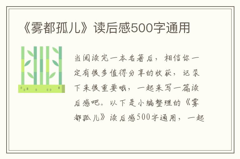 《霧都孤兒》讀后感500字通用