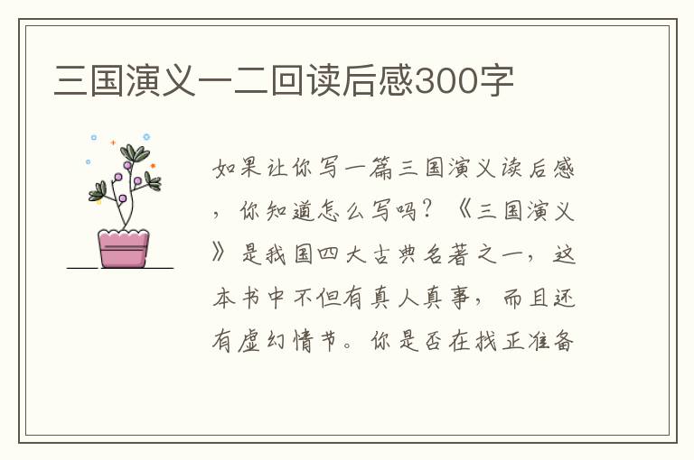 三國演義一二回讀后感300字