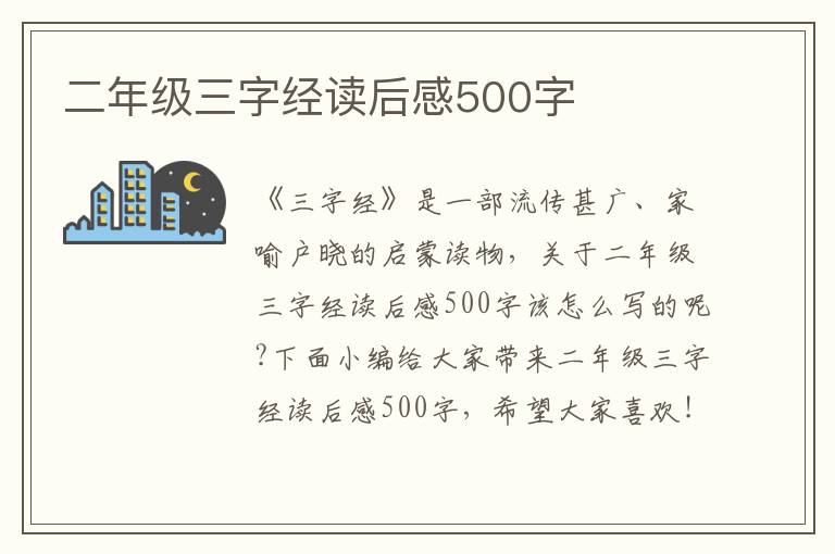 二年級(jí)三字經(jīng)讀后感500字