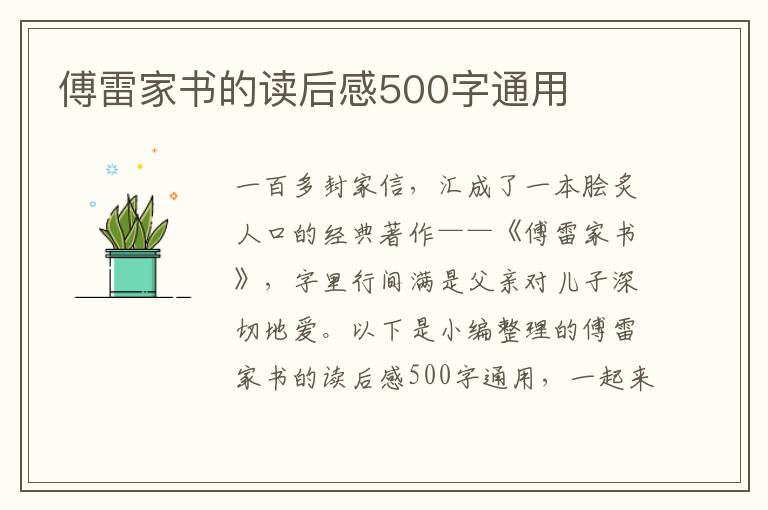 傅雷家書的讀后感500字通用