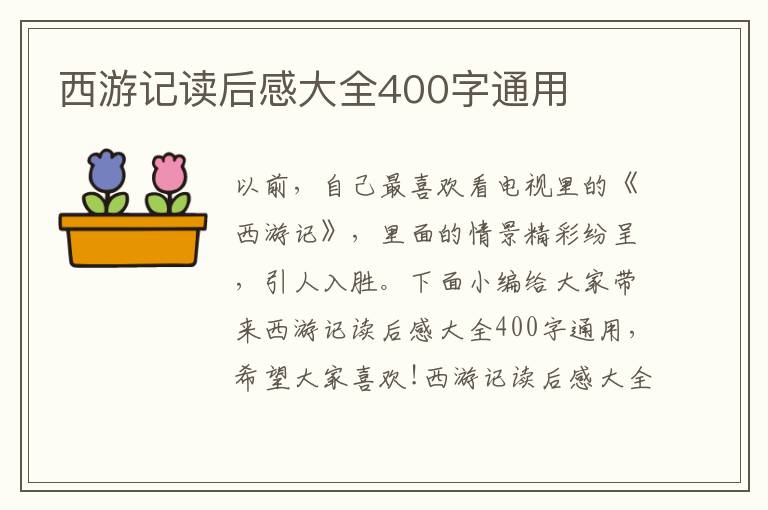 西游記讀后感大全400字通用