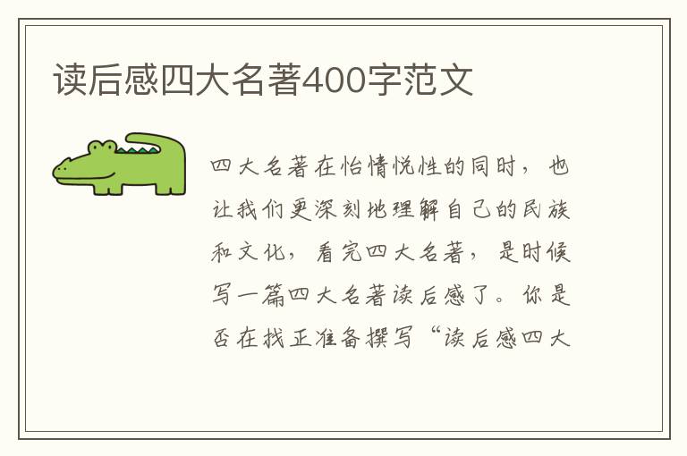 讀后感四大名著400字范文