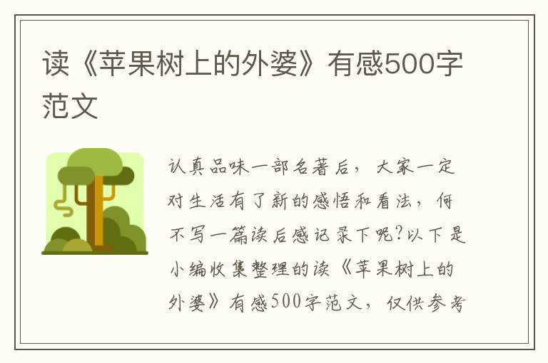 讀《蘋果樹上的外婆》有感500字范文