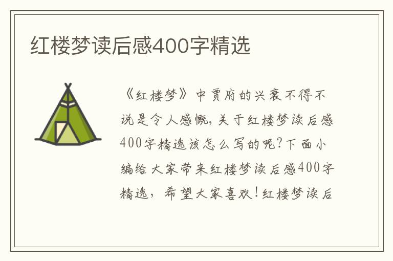 紅樓夢讀后感400字精選