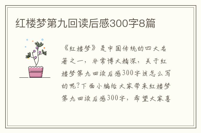 紅樓夢(mèng)第九回讀后感300字8篇