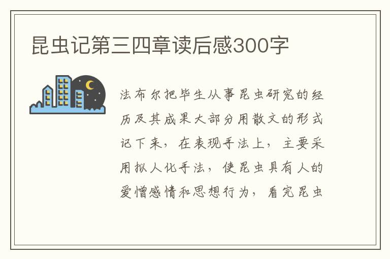 昆蟲記第三四章讀后感300字