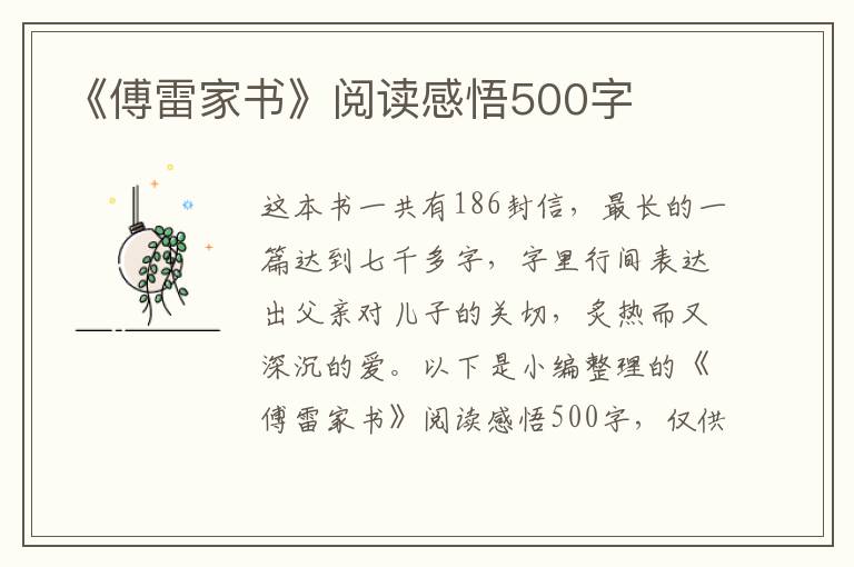 《傅雷家書》閱讀感悟500字