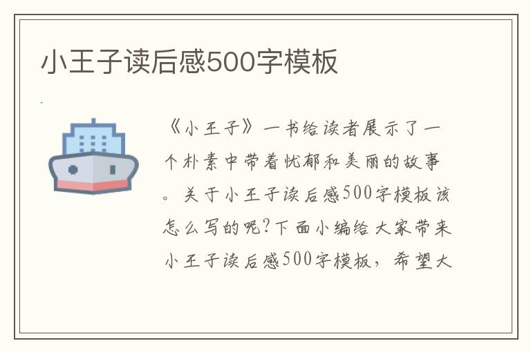 小王子讀后感500字模板