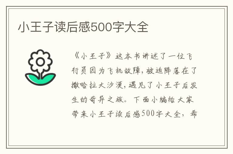 小王子讀后感500字大全