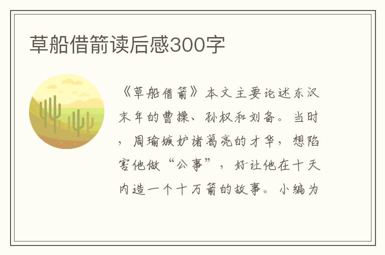 草船借箭讀后感300字