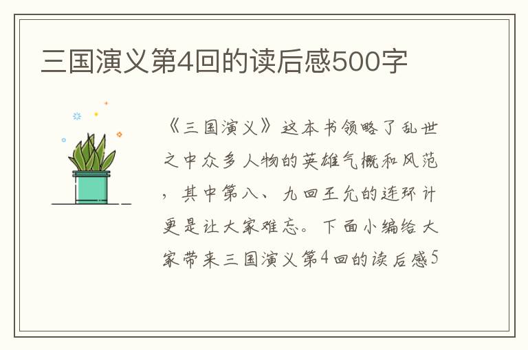 三國演義第4回的讀后感500字