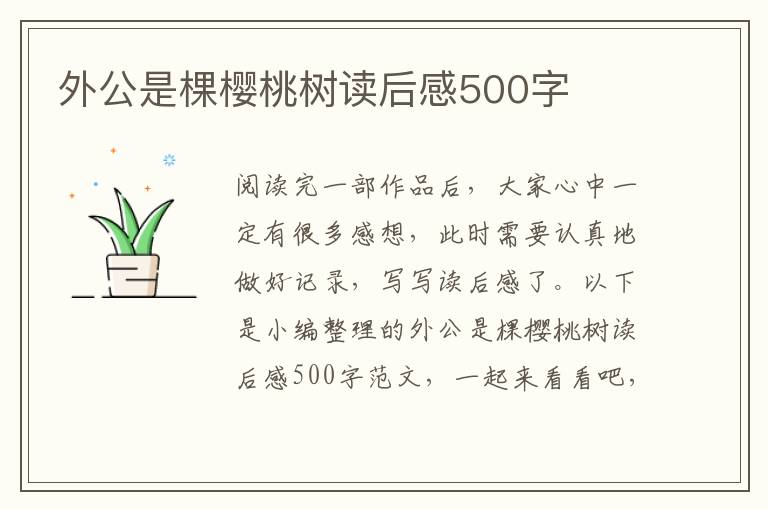 外公是棵櫻桃樹讀后感500字