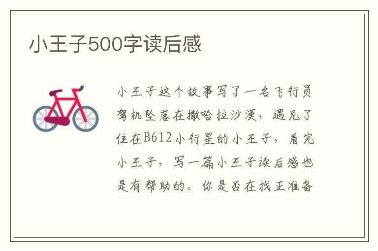 小王子500字讀后感