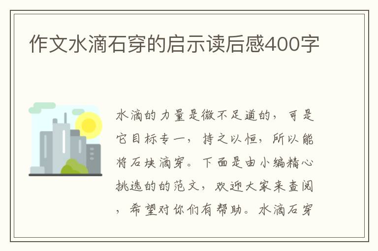 作文水滴石穿的啟示讀后感400字