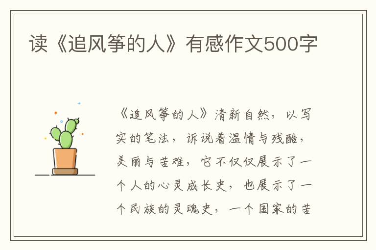 讀《追風(fēng)箏的人》有感作文500字