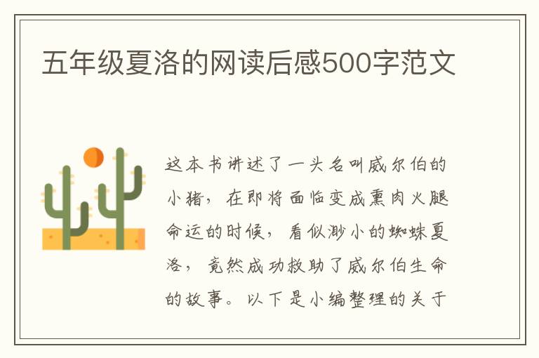 五年級夏洛的網(wǎng)讀后感500字范文