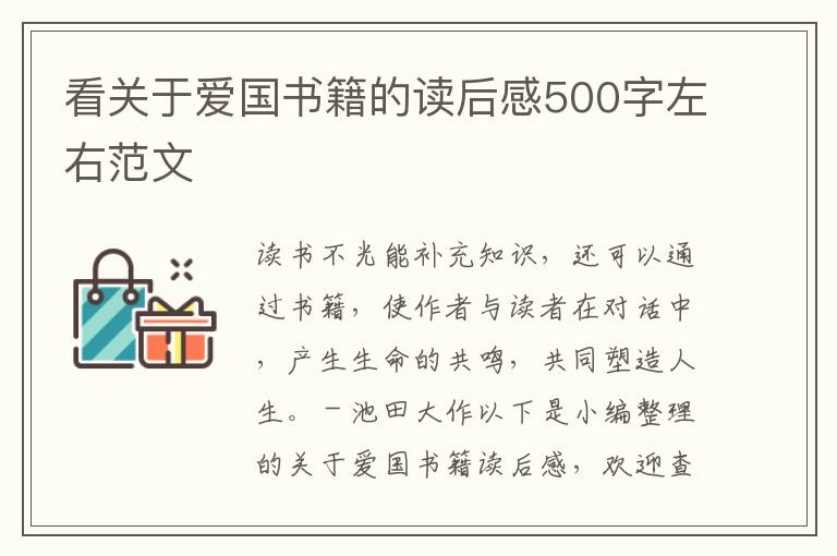 看關(guān)于愛(ài)國(guó)書(shū)籍的讀后感500字左右范文