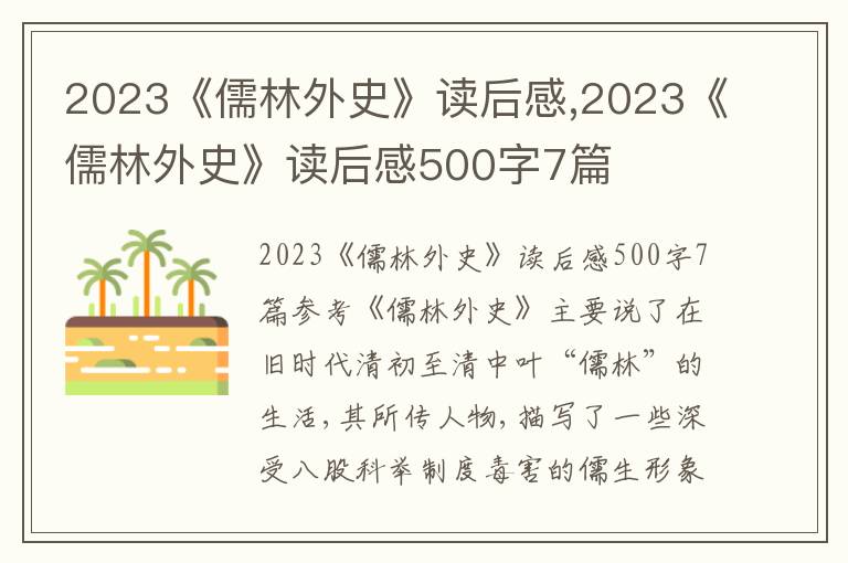 2023《儒林外史》讀后感,2023《儒林外史》讀后感500字7篇