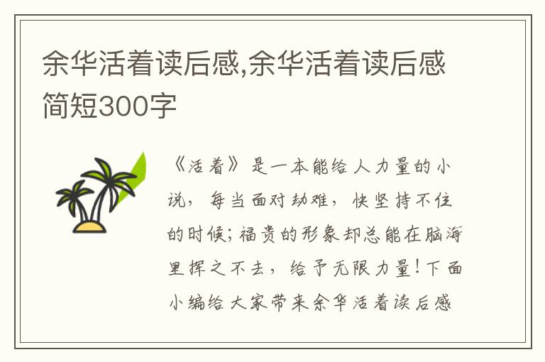 余華活著讀后感,余華活著讀后感簡短300字