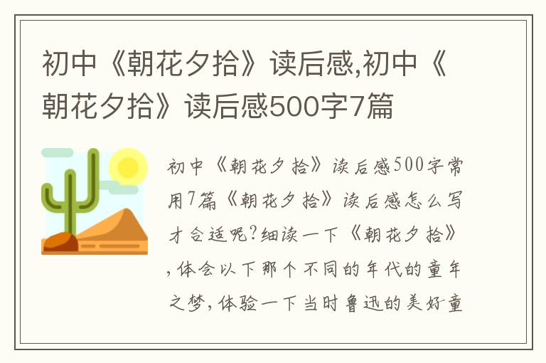 初中《朝花夕拾》讀后感,初中《朝花夕拾》讀后感500字7篇