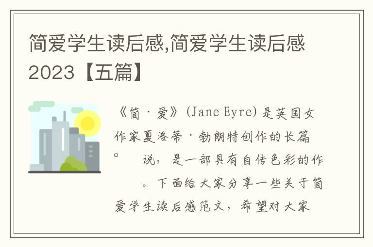 簡愛學(xué)生讀后感,簡愛學(xué)生讀后感2023【五篇】