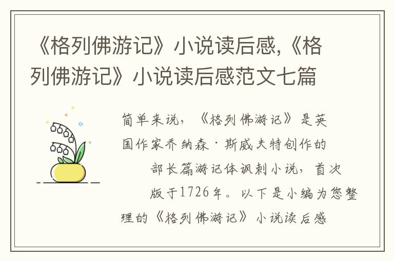 《格列佛游記》小說讀后感,《格列佛游記》小說讀后感范文七篇