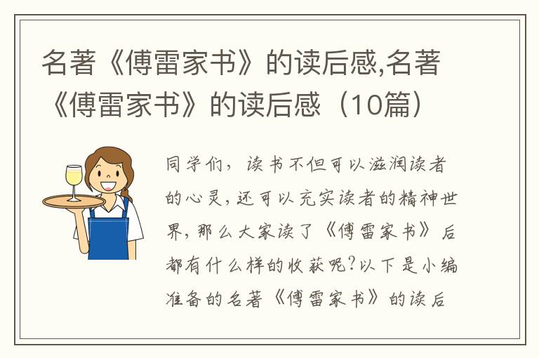 名著《傅雷家書》的讀后感,名著《傅雷家書》的讀后感（10篇）