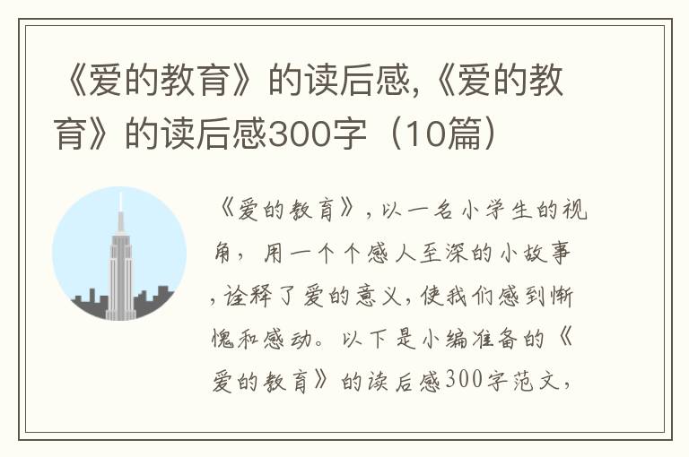 《愛的教育》的讀后感,《愛的教育》的讀后感300字（10篇）