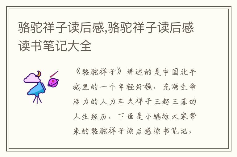 駱駝祥子讀后感,駱駝祥子讀后感讀書(shū)筆記大全