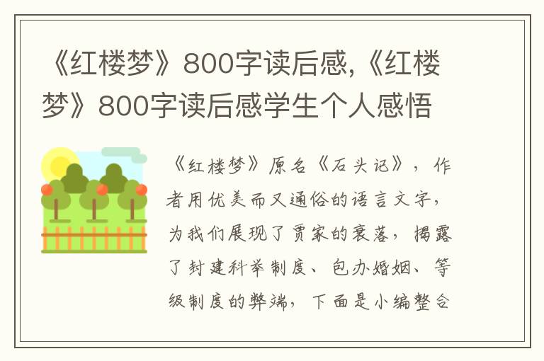 《紅樓夢(mèng)》800字讀后感,《紅樓夢(mèng)》800字讀后感學(xué)生個(gè)人感悟