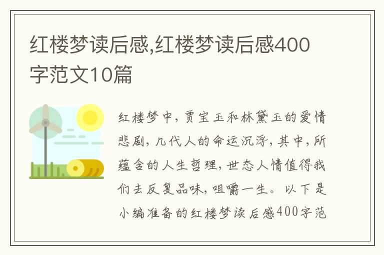 紅樓夢(mèng)讀后感,紅樓夢(mèng)讀后感400字范文10篇