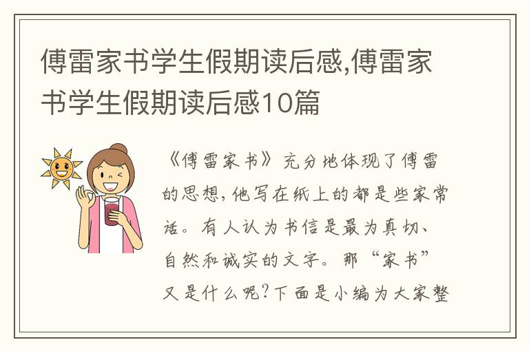 傅雷家書學(xué)生假期讀后感,傅雷家書學(xué)生假期讀后感10篇