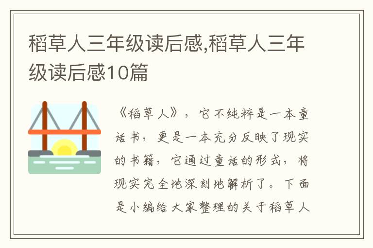 稻草人三年級讀后感,稻草人三年級讀后感10篇