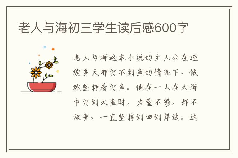 老人與海初三學(xué)生讀后感600字