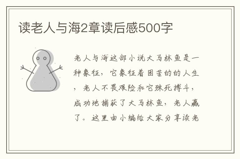 讀老人與海2章讀后感500字