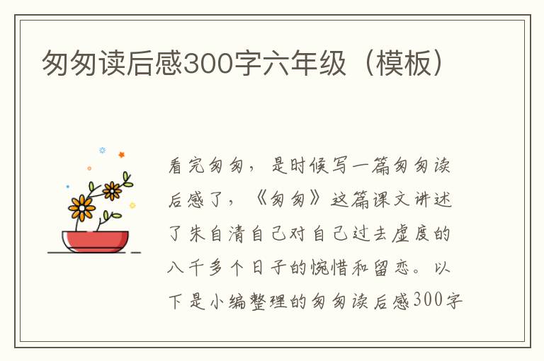 匆匆讀后感300字六年級（模板）