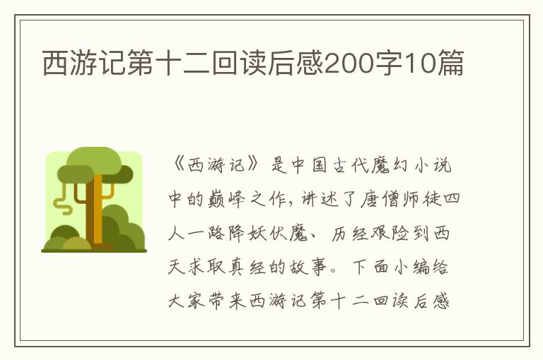 西游記第十二回讀后感200字10篇